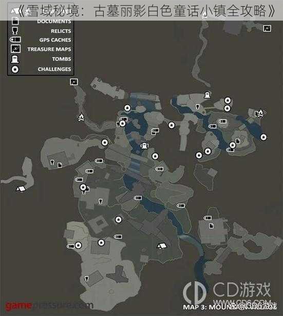 《雪域秘境:古墓丽影白色童话小镇全攻略》