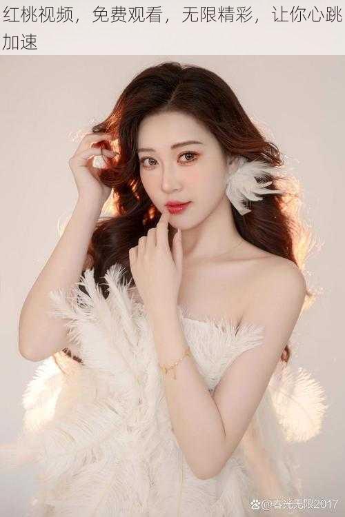红桃视频,免费观看,无限精彩,让你心跳加速