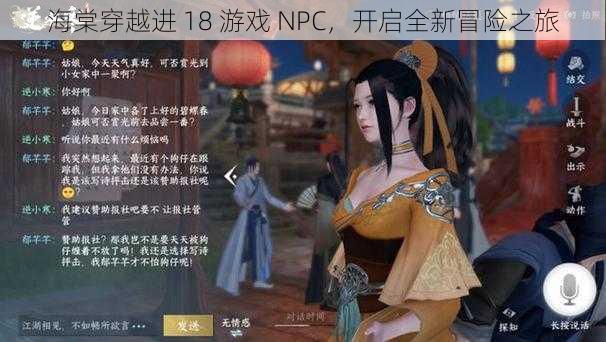 海棠穿越进 18 游戏 NPC,开启全新冒险之旅