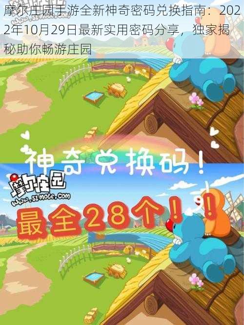 摩尔庄园手游全新神奇密码兑换指南:2022年10月29日最新实用密码分享,独家揭秘助你畅游庄园