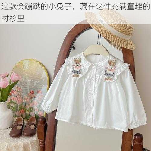 这款会蹦跶的小兔子,藏在这件充满童趣的衬衫里
