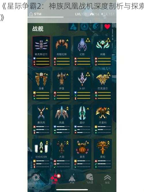 《星际争霸2:神族凤凰战机深度剖析与探索》
