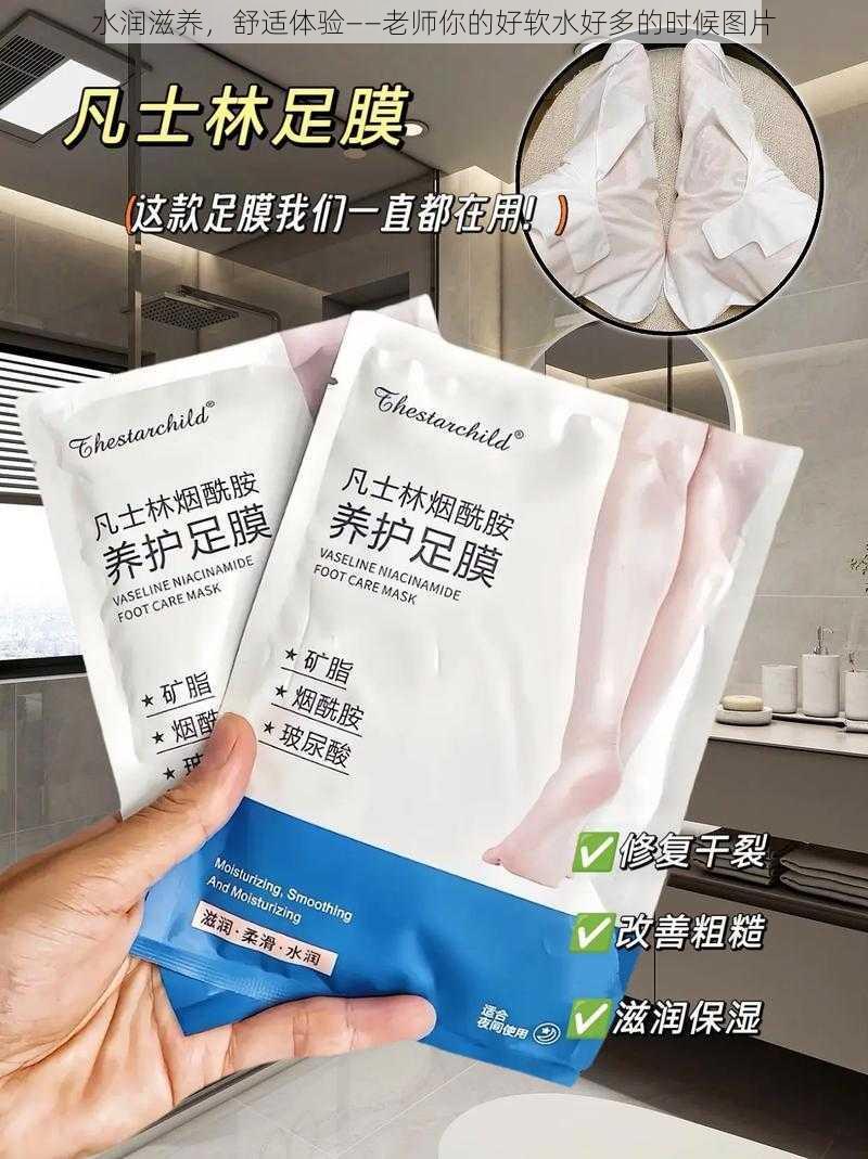 水润滋养,舒适体验——老师你的好软水好多的时候图片
