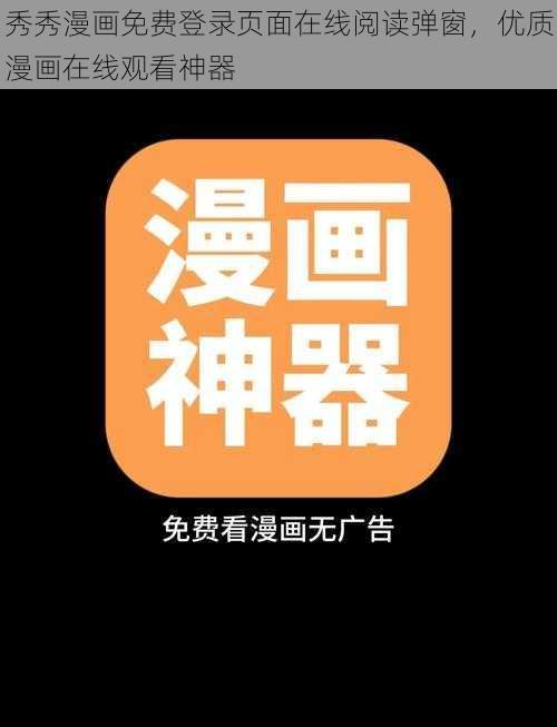 秀秀漫画免费登录页面在线阅读弹窗,优质漫画在线观看神器
