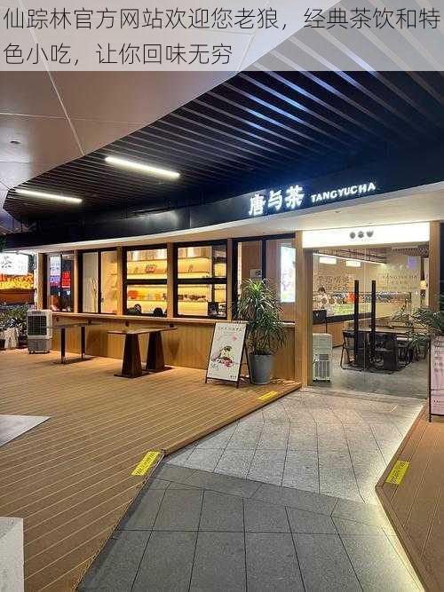 仙踪林官方网站欢迎您老狼,经典茶饮和特色小吃,让你回味无穷