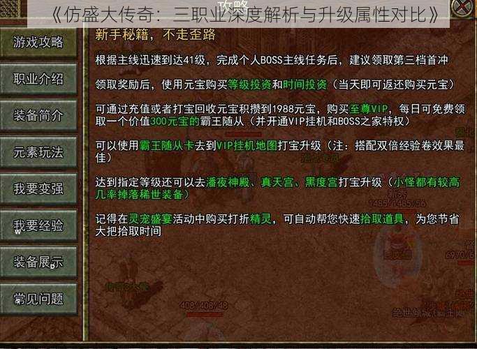 《仿盛大传奇:三职业深度解析与升级属性对比》
