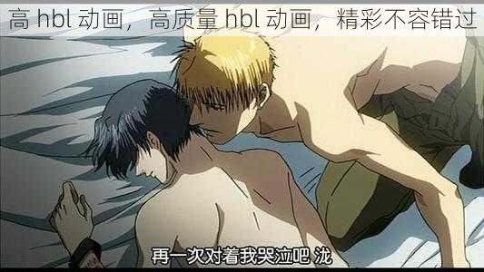 高 hbl 动画,高质量 hbl 动画,精彩不容错过