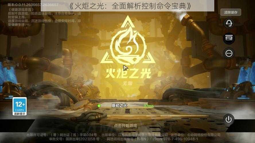 《火炬之光:全面解析控制命令宝典》