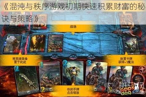 《混沌与秩序游戏初期快速积累财富的秘诀与策略》