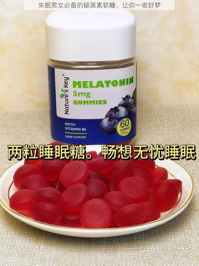 失眠男女必备的褪黑素软糖,让你一夜好梦