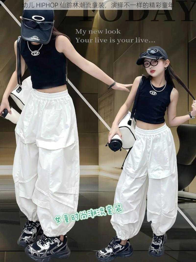 幼儿 HIPHOP 仙踪林潮流童装,演绎不一样的精彩童年