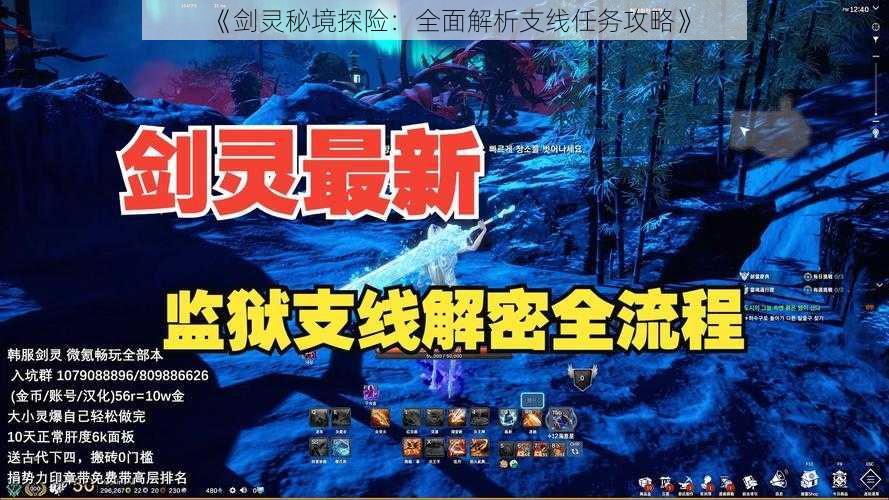 《剑灵秘境探险:全面解析支线任务攻略》