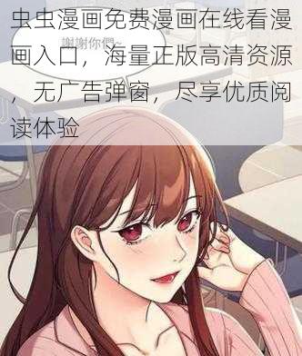 虫虫漫画免费漫画在线看漫画入口,海量正版高清资源,无广告弹窗,尽享优质阅读体验