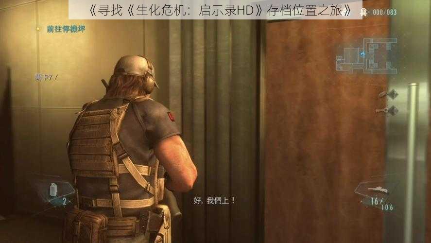 《寻找《生化危机:启示录HD》存档位置之旅》