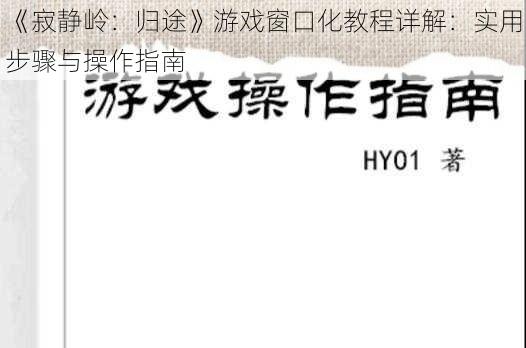 《寂静岭:归途》游戏窗口化教程详解:实用步骤与操作指南