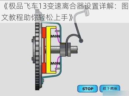 《极品飞车13变速离合器设置详解:图文教程助你轻松上手》