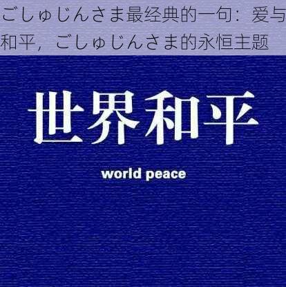 ごしゅじんさま最经典的一句:爱与和平,ごしゅじんさま的永恒主题