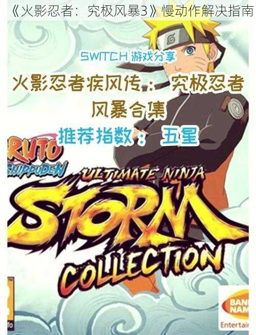 《火影忍者:究极风暴3》慢动作解决指南