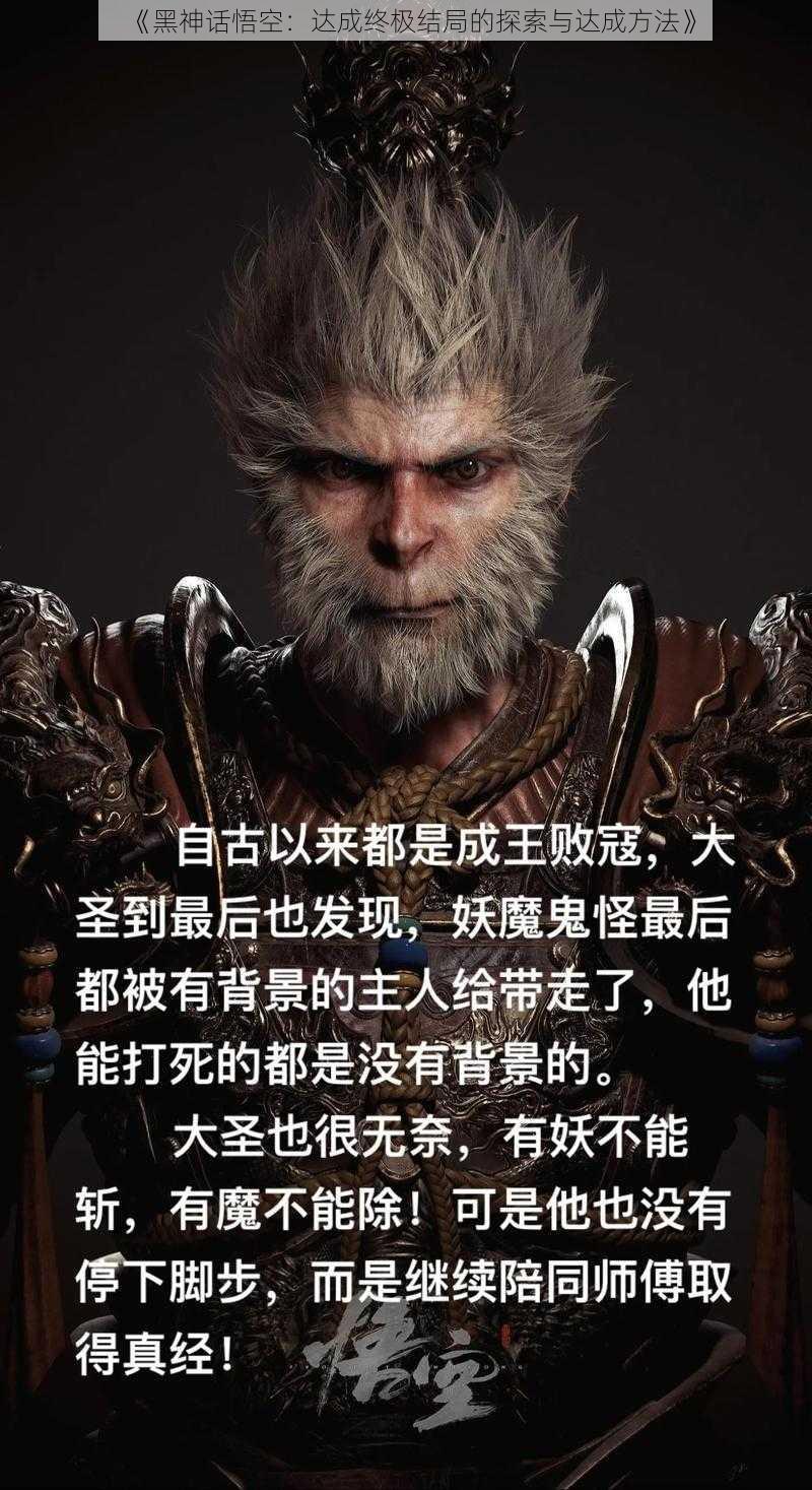 《黑神话悟空:达成终极结局的探索与达成方法》
