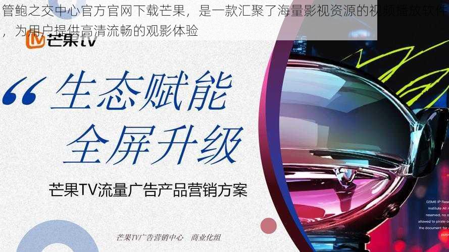 管鲍之交中心官方官网下载芒果,是一款汇聚了海量影视资源的视频播放软件,为用户提供高清流畅的观影体验