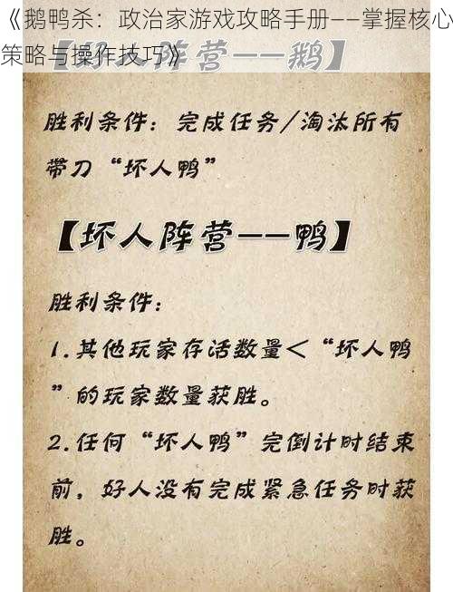 《鹅鸭杀:政治家游戏攻略手册——掌握核心策略与操作技巧》