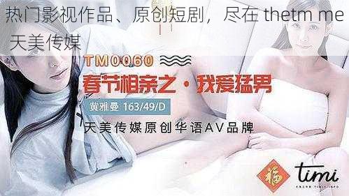 热门影视作品、原创短剧,尽在 thetm me 天美传媒