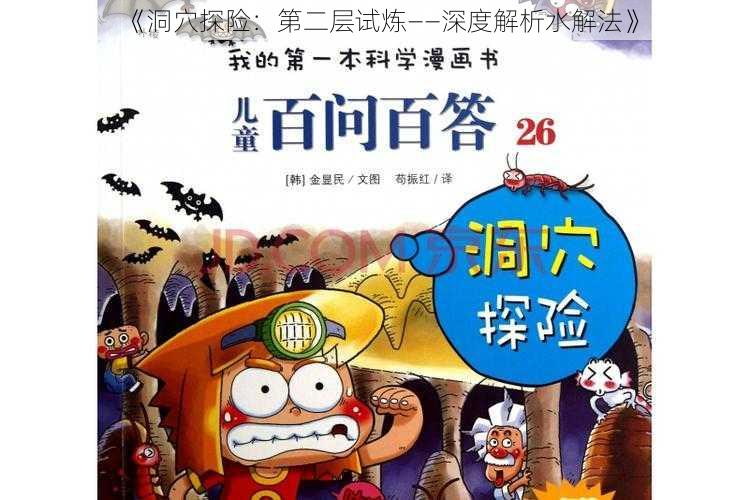 《洞穴探险:第二层试炼——深度解析水解法》