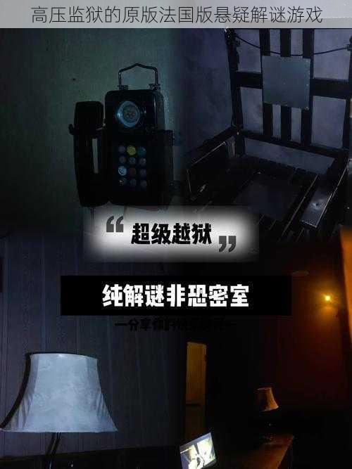 高压监狱的原版法国版悬疑解谜游戏