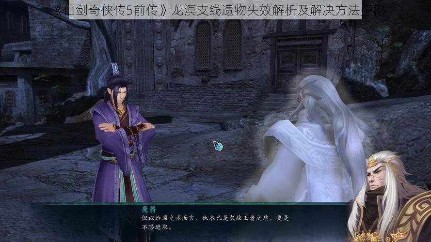 《仙剑奇侠传5前传》龙溟支线遗物失效解析及解决方法探秘