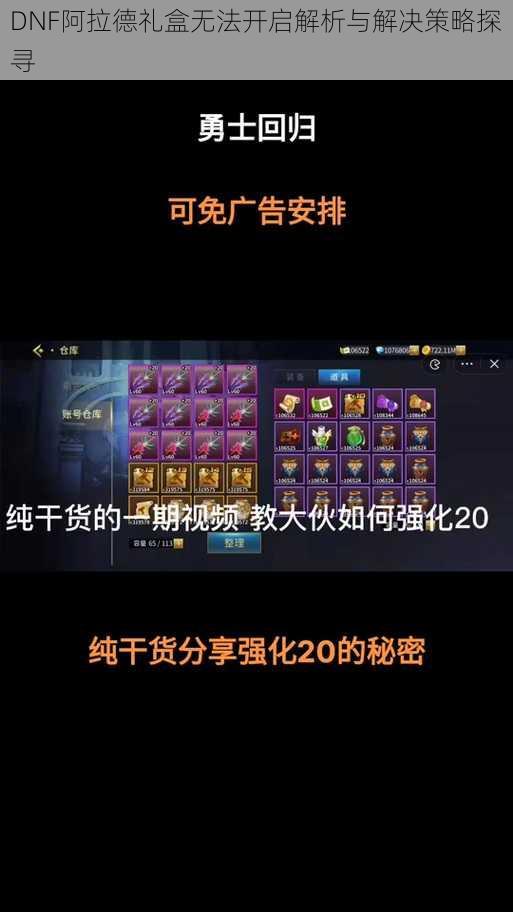 DNF阿拉德礼盒无法开启解析与解决策略探寻