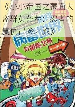 《小小帝国之蒙面大盗群英荟萃:忍者的复仇冒险之旅》