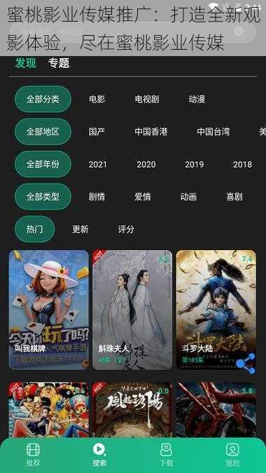 蜜桃影业传媒推广:打造全新观影体验,尽在蜜桃影业传媒