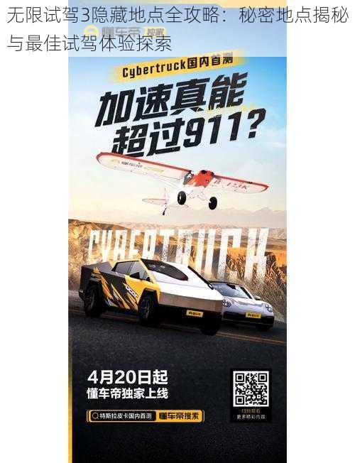 无限试驾3隐藏地点全攻略:秘密地点揭秘与最佳试驾体验探索