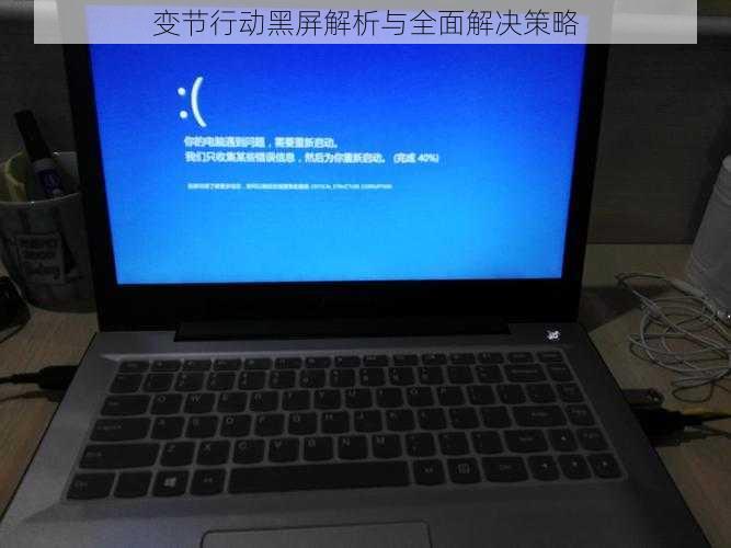 变节行动黑屏解析与全面解决策略