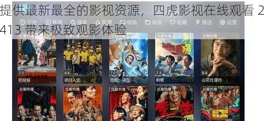 提供最新最全的影视资源,四虎影视在线观看 2413 带来极致观影体验