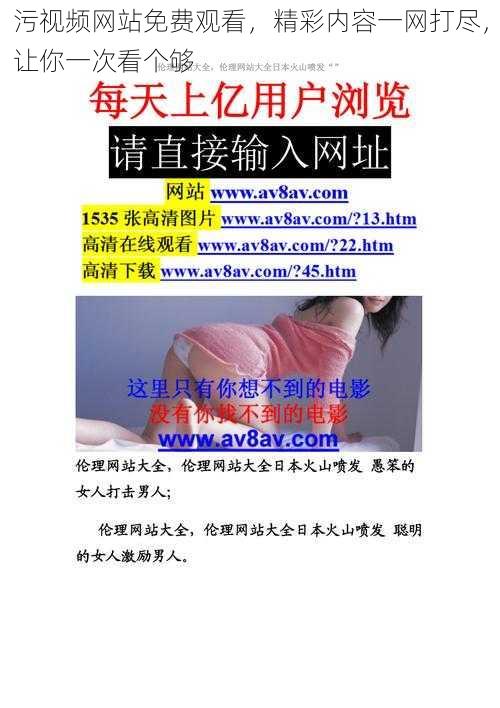 污视频网站免费观看,精彩内容一网打尽,让你一次看个够
