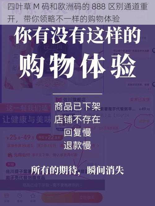 四叶草 M 码和欧洲码的 888 区别通道重开,带你领略不一样的购物体验