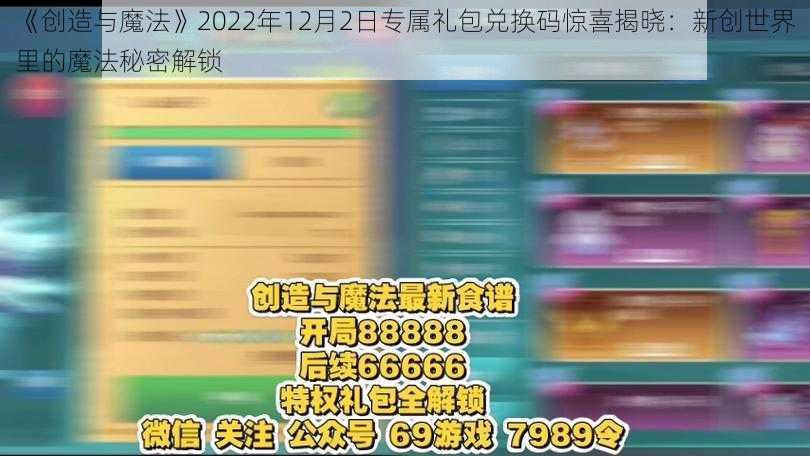 《创造与魔法》2022年12月2日专属礼包兑换码惊喜揭晓:新创世界里的魔法秘密解锁