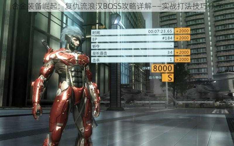 合金装备崛起:复仇流浪汉BOSS攻略详解——实战打法技巧分享