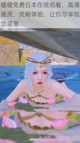 暖暖免费日本在线观看,高清画质,流畅体验,让你尽享视觉盛宴