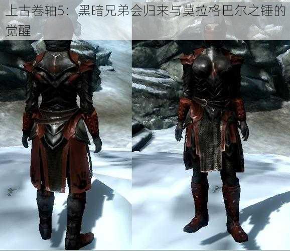上古卷轴5:黑暗兄弟会归来与莫拉格巴尔之锤的觉醒