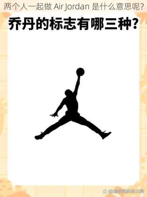 两个人一起做 Air Jordan 是什么意思呢?