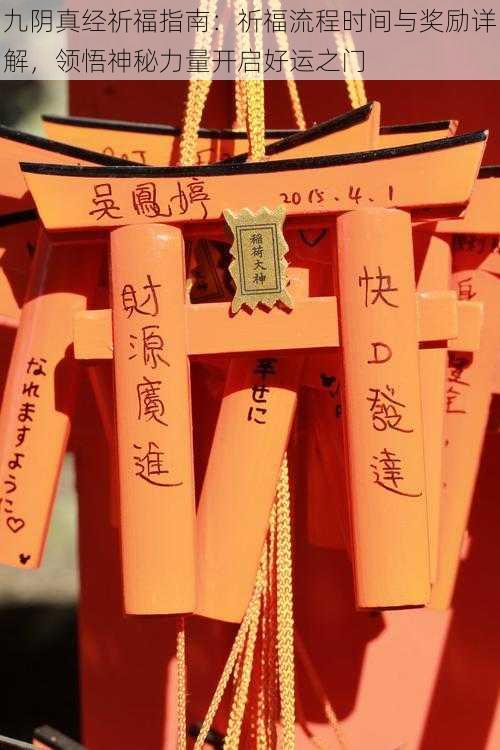 九阴真经祈福指南:祈福流程时间与奖励详解,领悟神秘力量开启好运之门