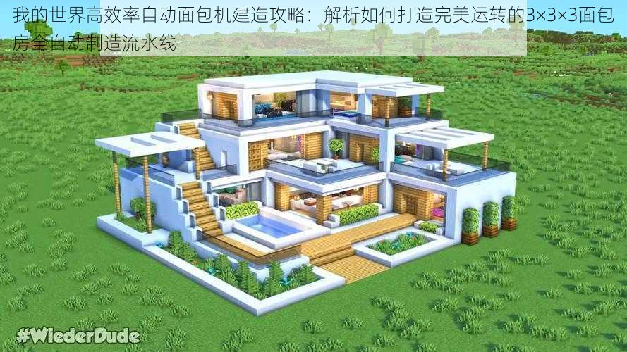 我的世界高效率自动面包机建造攻略:解析如何打造完美运转的3×3×3面包房全自动制造流水线