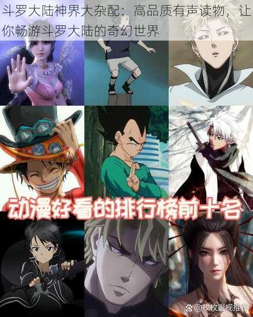 斗罗大陆神界大杂配:高品质有声读物,让你畅游斗罗大陆的奇幻世界