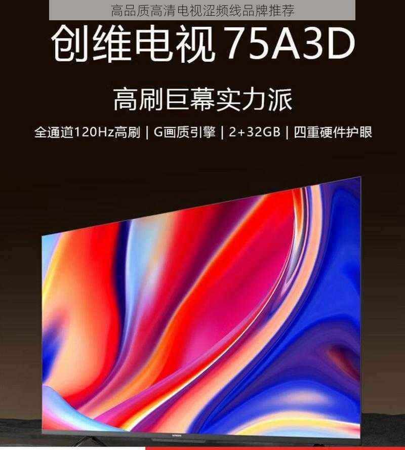 高品质高清电视涩频线品牌推荐
