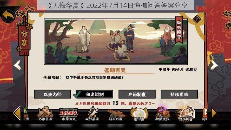 《无悔华夏》2022年7月14日渔樵问答答案分享