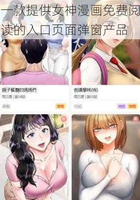 一款提供女神漫画免费阅读的入口页面弹窗产品
