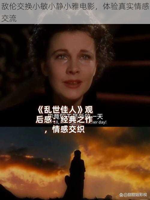 敌伦交换小敏小静小雅电影,体验真实情感交流