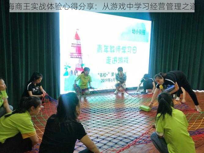 海商王实战体验心得分享:从游戏中学习经营管理之道